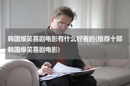 韩国爆笑喜剧电影有什么好看的(推荐十部韩国爆笑喜剧电影)