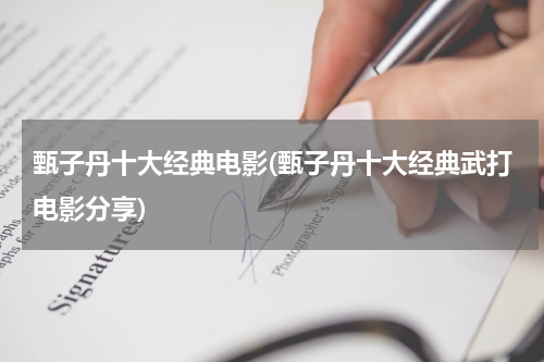 甄子丹十大经典电影(甄子丹十大经典武打电影分享)