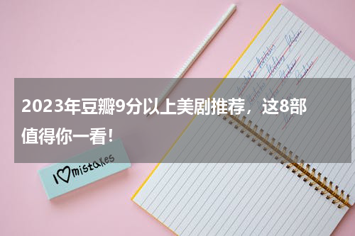 2023年豆瓣9分以上美剧推荐，这8部值得你一看！