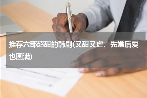 推荐六部超甜的韩剧(又甜又虐，先婚后爱也圆满)
