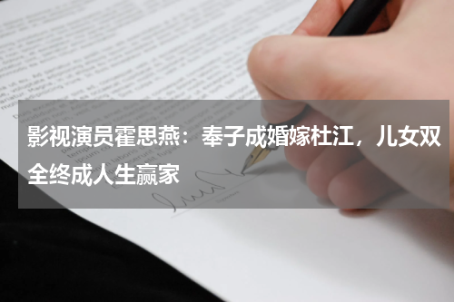 影视演员霍思燕：奉子成婚嫁杜江，儿女双全终成人生赢家