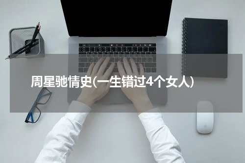 周星驰情史(一生错过4个女人)
