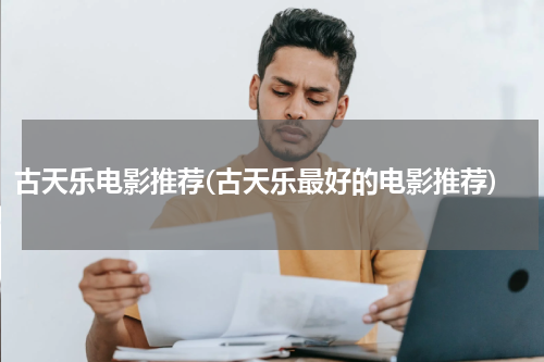 古天乐电影推荐(古天乐最好的电影推荐)