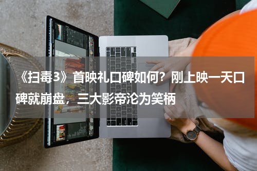 《扫毒3》首映礼口碑如何？刚上映一天口碑就崩盘，三大影帝沦为笑柄