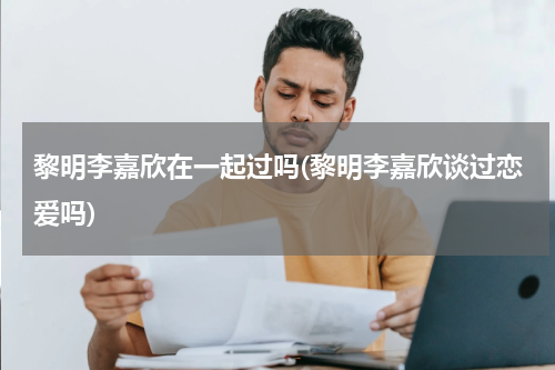 黎明李嘉欣在一起过吗(黎明李嘉欣谈过恋爱吗)