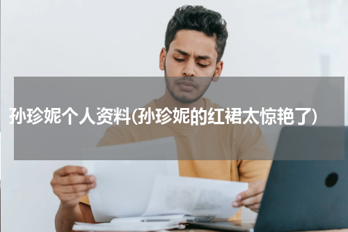 孙珍妮个人资料(孙珍妮的红裙太惊艳了)