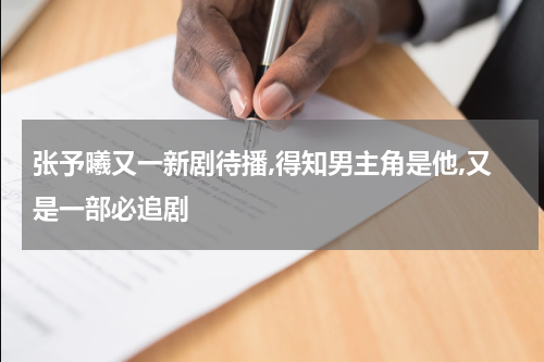 张予曦又一新剧待播,得知男主角是他,又是一部必追剧
