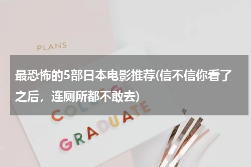 最恐怖的5部日本电影推荐(信不信你看了之后，连厕所都不敢去)