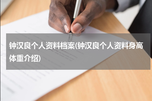 钟汉良个人资料档案(钟汉良个人资料身高体重介绍)