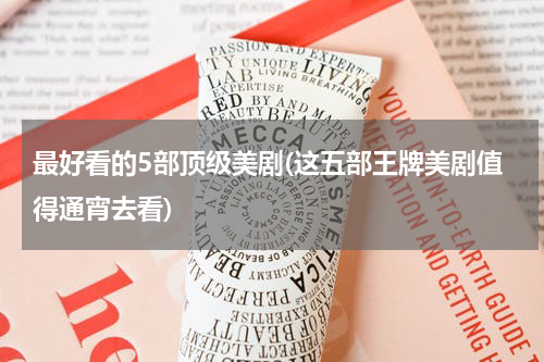 最好看的5部顶级美剧(这五部王牌美剧值得通宵去看)