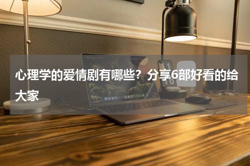 心理学的爱情剧有哪些？分享6部好看的给大家