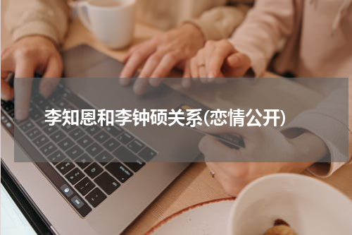 李知恩和李钟硕关系(恋情公开)