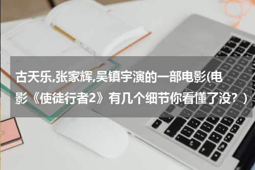古天乐,张家辉,吴镇宇演的一部电影(电影《使徒行者2》有几个细节你看懂了没？)