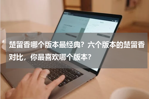 楚留香哪个版本最经典？六个版本的楚留香对比，你最喜欢哪个版本？