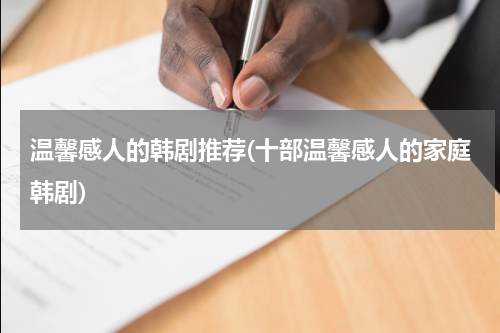 温馨感人的韩剧推荐(十部温馨感人的家庭韩剧)