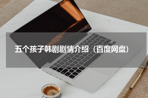 五个孩子韩剧剧情介绍（百度网盘）