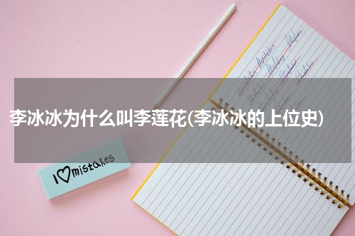 李冰冰为什么叫李莲花(李冰冰的上位史)