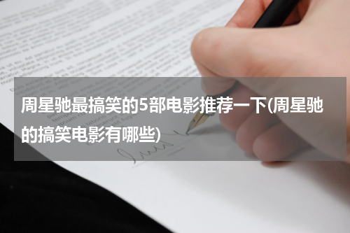 周星驰最搞笑的5部电影推荐一下(周星驰的搞笑电影有哪些)