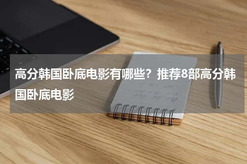 高分韩国卧底电影有哪些？推荐8部高分韩国卧底电影