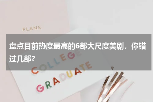 盘点目前热度最高的6部大尺度美剧，你错过几部？