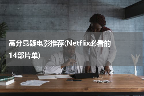 高分悬疑电影推荐(Netflix必看的14部片单)