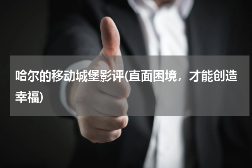 哈尔的移动城堡影评(直面困境，才能创造幸福)