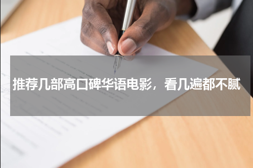 推荐几部高口碑华语电影，看几遍都不腻