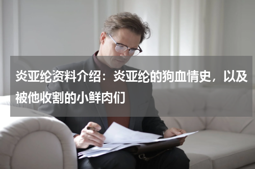 炎亚纶资料介绍：炎亚纶的狗血情史，以及被他收割的小鲜肉们