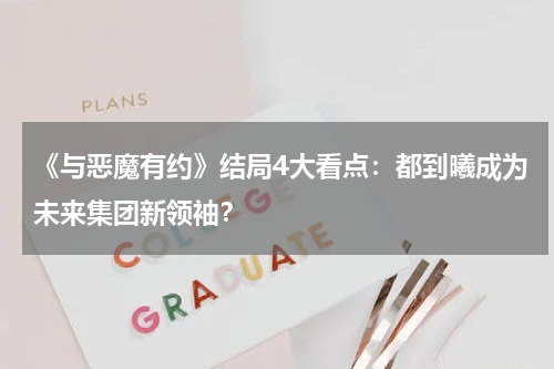 《与恶魔有约》结局4大看点：都到曦成为未来集团新领袖？