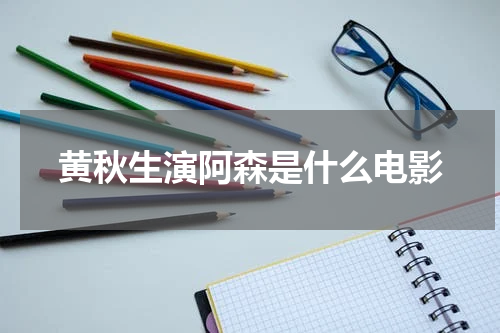 黄秋生演阿森是什么电影