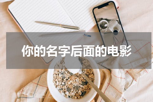 你的名字后面的电影
