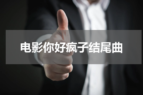 电影你好疯子结尾曲