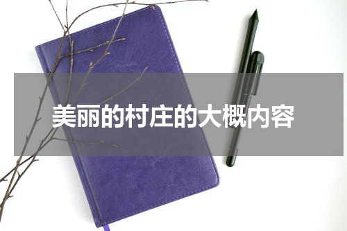 美丽的村庄的大概内容