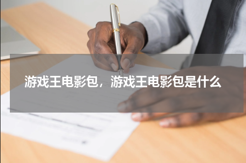 游戏王电影包，游戏王电影包是什么