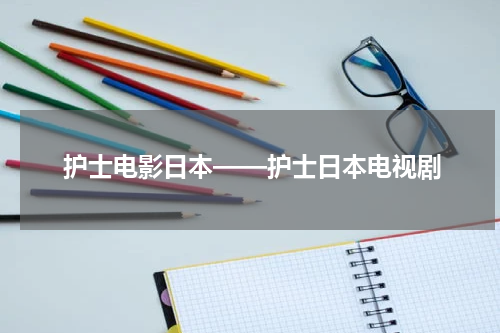 护士电影日本——护士日本电视剧