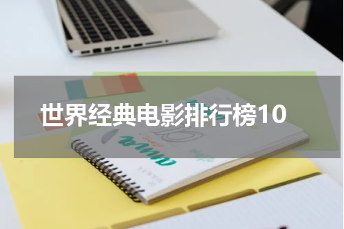 世界经典电影排行榜10
