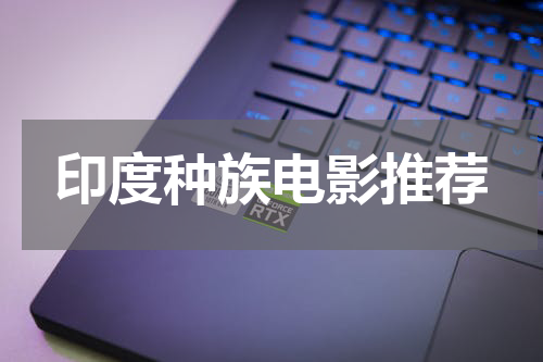 印度种族电影推荐