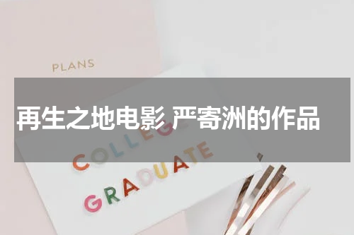 再生之地电影 严寄洲的作品