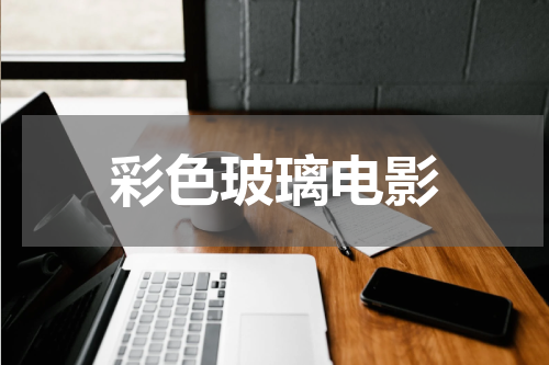 彩色玻璃电影