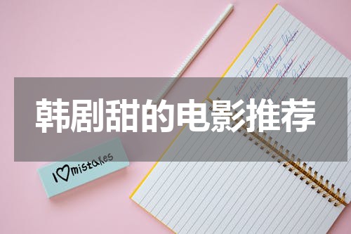 韩剧甜的电影推荐
