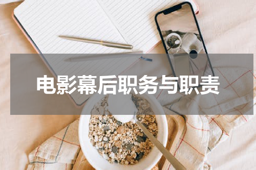 电影幕后职务与职责