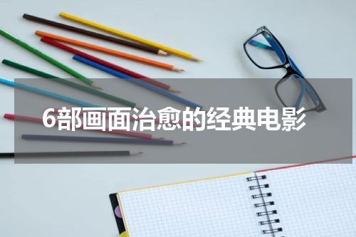 6部画面治愈的经典电影