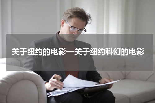 关于纽约的电影—关于纽约科幻的电影