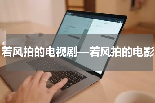 若风拍的电视剧—若风拍的电影