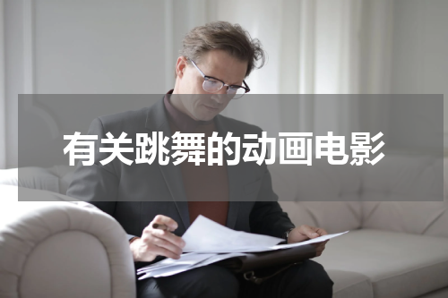 有关跳舞的动画电影