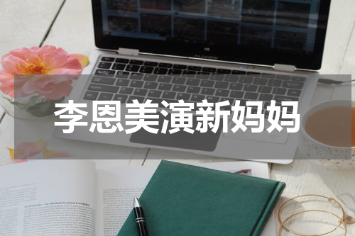 李恩美演新妈妈