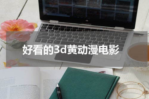 好看的3d黄动漫电影