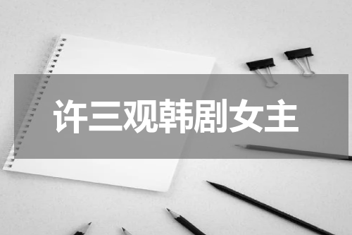 许三观韩剧女主