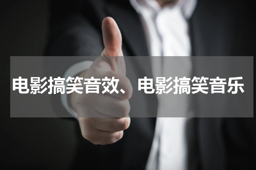 电影搞笑音效、电影搞笑音乐