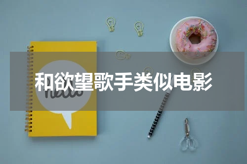 和欲望歌手类似电影